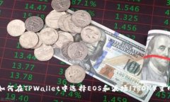 如何在TPWallet中选择EOS和波场（TRON）主网