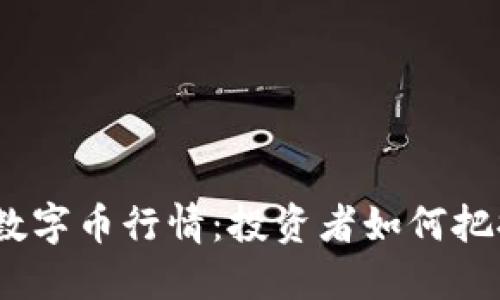 探索2023年数字币行情：投资者如何把握机遇与挑战