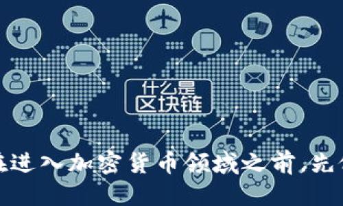   如何将货币转换为TPWallet中的代币？ / 

 guanjianci TPWallet, 代币转换, 加密货币, 钱包安全 /guanjianci 

引言
在当今快节奏的数字时代，越来越多的人选择使用加密货币进行投资与交易。TPWallet作为一种便捷的加密货币钱包，吸引着大量用户。那么，如何把货币转为TPWallet中的代币呢？本文将详细介绍这一过程，帮助你无缝对接加密货币世界。

了解TPWallet
TPWallet是一款功能丰富的多链钱包，支持多种数字货币的存储与交易。它不仅具备安全的私人密钥管理，还支持一键兑换和多链查询功能。就像《论语》中所提到的“君子求诸己”，在使用TPWallet之前，用户需要对其功能进行充分了解，以确保自身财产的安全。

为什么要将货币转为代币？
当你决定进入加密货币的世界时，了解市场和选择合适的投资组合作为基础至关重要。将传统货币转换为代币意味着你能够参与到更广泛的区块链生态系统中。例如，有些代币在特定项目中或许会增值，甚至为你带来可观的收益。“一日之计在于晨”，当你尽早转换并开始投资时，往往能收获更大的回报。

步骤一：选择合适的交易所
选择一家可靠的交易所是将货币转为代币的第一步。市场上有诸多交易所可供选择，例如Binance、Coinbase等。每个交易所的手续费、用户体验和支持的代币种类都有所不同。这里有几个小建议：
ul
    li查看交易所的安全性和用户评价。/li
    li确认交易所支持你想要购买的代币。/li
    li了解手续费结构，选择最划算的方案。/li
/ul

步骤二：注册并验证账户
在选择好交易所后，接下来需要注册一个账户。大部分交易所会要求提供电子邮件地址和手机号码。同时，强烈建议你启用二步验证以增加账户的安全性。正如中国古语所说：“小心驶得万年船”，保持账户的安全至关重要。

步骤三：资金存入交易所
账户注册完成后，用户需要将他们的货币存入交易所。通常，这可以通过银行转账、信用卡或第三方支付服务实现。在将资金存入之前，请务必确认存款方式和到账时间。“酒香不怕巷子深”，选择最适合自己的方式。

步骤四：进行代币交易
资金到账后，用户可以开始进行代币交易。在交易所找到想要兑换的代币，输入购买数量并确认交易。在确认交易后，需耐心等待订单完成。一旦交易成功，代币便会显示在你的交易所账户中。

步骤五：转入TPWallet
完成代币交易后，安全起见，建议将代币转入TPWallet中。首先，登录你的TPWallet账户，找到钱包的充值地址。然后返回交易所，选择提币功能，填写TPWallet的地址和提取数量，最后确认提取。务必确保地址正确，任何一个字母或数字的错放都可能导致资产的损失。“千里之行，始于足下”，细心操作是成功的关键。

步骤六：等待确认
在提交提币申请后，你需要等待交易在区块链上被确认。大部分交易在几分钟内即可完成，但也可能因网络拥堵而延迟。因此，保持耐心，确保你的代币安全送达TPWallet。同时，也可以通过区块链浏览器查询提币状态。

注意事项
在整个过程中，有几个注意事项需要了解：
ul
    li始终保持账户的安全，定期更改密码。/li
    li记录下你的私钥和助记词，并将其保存在安全的地方。/li
    li避免在公共Wi-Fi环境下进行交易。/li
/ul

结语
将货币转为TPWallet中的代币并不是一件困难的事情。只要遵循上述步骤，了解每个环节的要点，你就能够顺利完成交易。记住：“未雨绸缪”，在进入加密货币领域之前，先做好充分的准备，方能得以游刃有余。希望本文能够帮助你在数字货币的道路上越走越远！