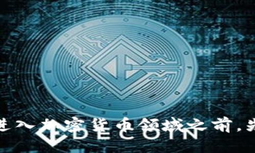   如何将货币转换为TPWallet中的代币？ / 

 guanjianci TPWallet, 代币转换, 加密货币, 钱包安全 /guanjianci 

引言
在当今快节奏的数字时代，越来越多的人选择使用加密货币进行投资与交易。TPWallet作为一种便捷的加密货币钱包，吸引着大量用户。那么，如何把货币转为TPWallet中的代币呢？本文将详细介绍这一过程，帮助你无缝对接加密货币世界。

了解TPWallet
TPWallet是一款功能丰富的多链钱包，支持多种数字货币的存储与交易。它不仅具备安全的私人密钥管理，还支持一键兑换和多链查询功能。就像《论语》中所提到的“君子求诸己”，在使用TPWallet之前，用户需要对其功能进行充分了解，以确保自身财产的安全。

为什么要将货币转为代币？
当你决定进入加密货币的世界时，了解市场和选择合适的投资组合作为基础至关重要。将传统货币转换为代币意味着你能够参与到更广泛的区块链生态系统中。例如，有些代币在特定项目中或许会增值，甚至为你带来可观的收益。“一日之计在于晨”，当你尽早转换并开始投资时，往往能收获更大的回报。

步骤一：选择合适的交易所
选择一家可靠的交易所是将货币转为代币的第一步。市场上有诸多交易所可供选择，例如Binance、Coinbase等。每个交易所的手续费、用户体验和支持的代币种类都有所不同。这里有几个小建议：
ul
    li查看交易所的安全性和用户评价。/li
    li确认交易所支持你想要购买的代币。/li
    li了解手续费结构，选择最划算的方案。/li
/ul

步骤二：注册并验证账户
在选择好交易所后，接下来需要注册一个账户。大部分交易所会要求提供电子邮件地址和手机号码。同时，强烈建议你启用二步验证以增加账户的安全性。正如中国古语所说：“小心驶得万年船”，保持账户的安全至关重要。

步骤三：资金存入交易所
账户注册完成后，用户需要将他们的货币存入交易所。通常，这可以通过银行转账、信用卡或第三方支付服务实现。在将资金存入之前，请务必确认存款方式和到账时间。“酒香不怕巷子深”，选择最适合自己的方式。

步骤四：进行代币交易
资金到账后，用户可以开始进行代币交易。在交易所找到想要兑换的代币，输入购买数量并确认交易。在确认交易后，需耐心等待订单完成。一旦交易成功，代币便会显示在你的交易所账户中。

步骤五：转入TPWallet
完成代币交易后，安全起见，建议将代币转入TPWallet中。首先，登录你的TPWallet账户，找到钱包的充值地址。然后返回交易所，选择提币功能，填写TPWallet的地址和提取数量，最后确认提取。务必确保地址正确，任何一个字母或数字的错放都可能导致资产的损失。“千里之行，始于足下”，细心操作是成功的关键。

步骤六：等待确认
在提交提币申请后，你需要等待交易在区块链上被确认。大部分交易在几分钟内即可完成，但也可能因网络拥堵而延迟。因此，保持耐心，确保你的代币安全送达TPWallet。同时，也可以通过区块链浏览器查询提币状态。

注意事项
在整个过程中，有几个注意事项需要了解：
ul
    li始终保持账户的安全，定期更改密码。/li
    li记录下你的私钥和助记词，并将其保存在安全的地方。/li
    li避免在公共Wi-Fi环境下进行交易。/li
/ul

结语
将货币转为TPWallet中的代币并不是一件困难的事情。只要遵循上述步骤，了解每个环节的要点，你就能够顺利完成交易。记住：“未雨绸缪”，在进入加密货币领域之前，先做好充分的准备，方能得以游刃有余。希望本文能够帮助你在数字货币的道路上越走越远！