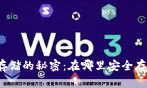 比特币加密钱包存储的秘密：在哪里安全存放你的数字资产？