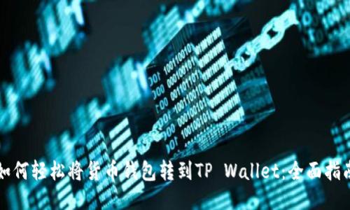 如何轻松将货币钱包转到TP Wallet：全面指南