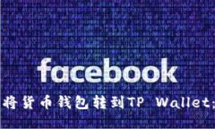 如何轻松将货币钱包转到TP Wallet：全面指南