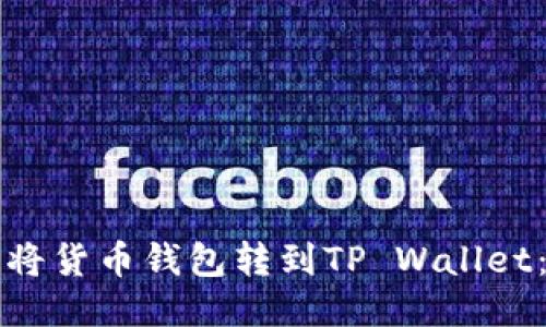 如何轻松将货币钱包转到TP Wallet：全面指南