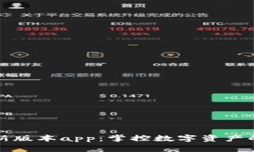 比特派最新版本app：掌控数字资产的便捷工具