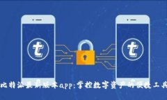 比特派最新版本app：掌控数字资产的便捷工具