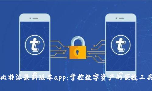 比特派最新版本app：掌控数字资产的便捷工具