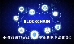 如何注册TPWallet并登录获取丰厚奖金？