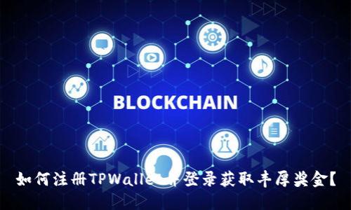 如何注册TPWallet并登录获取丰厚奖金？