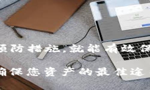   如何解决加密钱包多重验证问题：详解与应对方案 / 
 guanjianci 加密钱包, 多重验证, 解决方案, 安全性 /guanjianci 

引言：加密钱包与多重验证的安全之路
在这个数字化迅速发展的时代，越来越多的人开始关注加密货币，而加密钱包则成为了每一位投资者不可或缺的工具。加密钱包不仅用于存储虚拟资产，更是保障资产安全的一道防线。为了进一步提高安全性，许多钱包提供了多重验证的功能，确保用户的资产不被恶意攻击者窃取。但有时，用户在使用多重验证时可能遇到一些困难，本篇文章将就“加密钱包多重验证不了了”的问题进行深入分析，并提供解决方案。

多重验证的概念与重要性
首先，我们来聊聊什么是多重验证（Two-Factor Authentication，简称2FA）。它是一种提供额外安全层的方式，通过结合两种不同的验证方式来确保用户身份。这通常包括用户的密码以及其他形式的身份验证，比如手机短信、身份验证器应用或生物特征识别等。

在“人无远虑，必有近忧”的情况下，开启多重验证可以显著提高资产安全性。有了多重验证，即使黑客盗取了用户的密码，没有第二道验证，他们也无法轻易进入用户的钱包。因此，我们必须重视这一安全措施。

常见的多重验证问题
尽管多重验证系统为我们提供了安全保障，但在使用过程中，用户可能会遇到以下一些常见问题：

ul
    listrong短信验证未收到：/strong许多用户在启用多重验证时经常发现短信验证码未能及时收到。/li
    listrong应用程序无法获取：/strong有时用户使用的身份验证器应用故障或者无法访问。/li
    listrong备份码失效：/strong如果用户未妥善保存备份码，一旦手机丢失或更换，恢复钱包将变得异常困难。/li
    listrong账户被锁定：/strong多次尝试错误的验证可能导致账户被临时锁定。/li
/ul

如何解决多重验证问题
面临多重验证问题时，用户可以采取以下几种解决方案：

h41. 检查网络和服务状态/h4
首先，检查自己的网络连接。如果网络不稳定，可能会导致短信或代码发送失败。同时，也要确认加密钱包的服务状态是否正常。可以访问相关社交媒体或官方网站，了解是否存在系统维护或故障。

h42. 尝试重启手机或设备/h4
有时候，简单的重启手机或设备可以解决很多问题。尤其是当设备运行了很长时间后，可能会导致某些应用程序出现故障。

h43. 使用备份码/h4
如果你在设置多重验证时获得了备份码，请务必妥善保管。当你无法获取短信或使用身份验证器时，备份码能成为你的“救命稻草”。

h44. 联系客服支持/h4
如果以上方法无法解决问题，不妨联系加密钱包的客服支持。他们能提供具体的问题指导与解决方案。一波三折时，也要“心急吃不了热豆腐”，耐心等待。

预防未来的问题
解决了当前的问题后，我们还得关注如何预防未来可能发生的多重验证故障：

h41. 定期检查和更新应用程序/h4
保持加密钱包和身份验证器应用的更新，有时最新版本会修复已知问题。

h42. 使用更多的验证方式/h4
如果可能的话，启用多种验证方式，比如同时使用短信和身份验证器应用，这样可以提高成功验证的几率。

h43. 安全存储备份码/h4
将备份码打印出来，存放在一个安全的地方，切忌仅在数字设备上存储，以免设备故障导致无法访问。

h44. 学习相关的网络安全知识/h4
了解网络安全知识，提升个人防范意识，做到未雨绸缪。正所谓“在危险消失之前就要准备好”，这样才能有效避免安全隐患。

结语：守护资产的责任
在这个数字经济蓬勃发展的时代，加密资产作为新兴财富，我们有责任守护我们的资产安全。多重验证作为一项重要的安全措施，虽然在使用过程中会遇到诸多问题，但只要我们掌握了应对方案与预防措施，就能有效保证我们的虚拟财富不受损失。

希望本文对您在使用加密钱包多重验证的过程中提供了一定的帮助，帮助您在这个虚拟货币的世界中更加从容、稳健地投资。“一日之计在于晨”，在今天的数字时代，良好的安全意识与措施无疑是确保您资产的最佳途径！