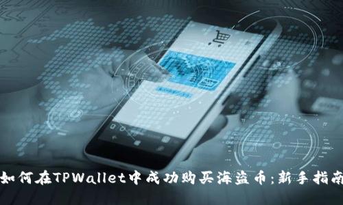 如何在TPWallet中成功购买海盗币：新手指南