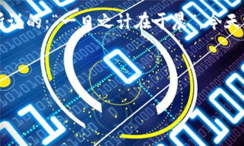   如何通过区块链钱包免费领币：一探背后的秘法 / 
 guanjianci 区块链, 钱包, 免费, 领币 /guanjianci 

引言
如今，区块链技术的迅猛发展，让“数字货币”这个词频繁出现在我们的视野中。不管是“比特币”、“以太坊”还是“狗狗币”，每一种数字货币都在全球范围内吸引了大量的投资者与玩家。不过，许多人在进入这一市场时，常常会问：如何能更省钱且智能地获取这些币呢？这时候，区块链钱包就成了我们通向这个新世界的“钥匙”。今天，我们就来聊聊如何通过区块链钱包免费领币的那些事，带你开启一段奇妙的数字货币之旅。

区块链钱包的基本概念
区块链钱包可以理解为数字货币的存放地点，就如同你的银行账户。然而，和传统银行不同的是，区块链钱包无需中介机构，所以用户可以直接掌控自己的资产。同时，区块链钱包支持多种币种，为我们的资产管理提供了极大的便利。根据存储方式的不同，区块链钱包可以分为热钱包和冷钱包。热钱包一般指在线钱包，而冷钱包则是离线保存，安全性更高，但对新手来说可能操作上略显复杂。

拓展：为什么选择区块链钱包免费领币？
对于新手而言，投资数字货币固然诱人，但风险同样存在。为此，很多用户希望通过“免费领币”这种方式来降低进入门槛，积累初步的资产，进而再进行更深入的投资。当下，许多区块链项目都会推出一些活动，吸引新用户注册使用他们的钱包，这时，参与这些活动获取免费的币种就显得尤为重要。

常见的免费领币方式
在区块链钱包中，获取免费币的方法有很多。接下来，我们将为大家介绍几种较为常见的方式：

h41. 空投（Airdrop）/h4
空投是一种营销手法，通常是为了推广新币种或者新项目，开发团队会向符合条件的用户发送一定数量的币。用户需要注册钱包并进行身份验证，或者关注社交媒体等方式以获得空投。空投的魅力在于不需要你投入任何资金，也就是说，“零风险”行动。

h42. 挖矿奖励/h4
某些区块链网络允许用户使用自己设备的计算能力参与挖矿，这个过程就像是进行一场“竞赛”，拥有更高性能设备的用户可以获得更多的奖励。虽然“挖矿”可能涉及一些投资，但如今也有不少项目提供“无门槛挖矿”的机会，适合新手尝试。

h43. 推荐奖励/h4
在某些区块链钱包中，当你邀请朋友注册使用钱包时，可能会获得一定的奖励。这种方式不仅可以让你收获免费的币，而且还能与朋友一同探索这个新领域。难道不是一举两得吗？正所谓“人多力量大”，你和朋友的共同探索让学习更轻松。

h44. 参与活动和任务/h4
一些区块链项目会定期举办活动，用户通过完成一些简单的任务（如下载APP、点赞、评论等）来获得奖励。这就好比“白吃白喝”，只需付出一点点时间和精力，就能换来可观的回报，何乐而不为呢？

在区块链钱包中美好的使用体验
创建并使用区块链钱包的过程，犹如打开了一扇新世界的大门。当你注册好钱包后，可以通过多种不同的方式、优惠和活动积累你的数字币，就像一粒种子发芽、成长，最终开出美丽的花朵。

安全提示：如何安全地使用区块链钱包
“宁可信其有，不可信其无”，在数字货币的世界中，保持警惕始终是必要的。在使用区块链钱包的时候，有一些安全提示你需要牢记：
ul
listrong不分享私钥：/strong私钥就如同你钱包的密码，一旦泄露，资产将面临风险。/li
listrong定期更新密码：/strong经常更新密码是保护数字资产的一种有效手段，更可减少被黑客攻击的风险。/li
listrong启用双重认证：/strong启用双重认证可以为你的钱包增加一层保护，就如给你的家装上了防盗门。/li
listrong谨防钓鱼网站：/strong确保你访问的钱包网站是官方的，避免点击不明链接，保护自己的资产安全。/li
/ul

结尾：未来的数字货币无限可能
区块链钱包的使用和免费领币的方式将持续增强人们对数字货币的兴趣和参与。随着对区块链技术理解的加深，我们不仅能够领到“免费午餐”，更能抓住未来金融世界的新机遇。正如那句古话所说的：“一日之计在于晨”，今天的努力和参与，将为明天的成功奠定基础。毫无疑问，区块链钱包让更多的人能够轻松地进入数字货币的世界，而这一切，只需一步之遥。

总之，无论你是区块链的新手还是老鸟，深入了解区块链钱包、及其“领币”方式，都是迈向成功的重要一步。不妨趁着当下这个大好时机，探索一下，开创属于你的数字货币传奇吧！

（后续内容可以更详细地阐述交易所选择、数字货币的前景等，详细结合地方特色，如某地区的投资习惯或市场动态等，确保整体内容丰富且引人入胜。）