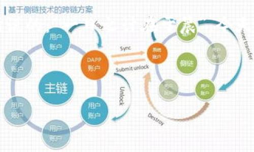   如何通过区块链钱包免费领币：一探背后的秘法 / 
 guanjianci 区块链, 钱包, 免费, 领币 /guanjianci 

引言
如今，区块链技术的迅猛发展，让“数字货币”这个词频繁出现在我们的视野中。不管是“比特币”、“以太坊”还是“狗狗币”，每一种数字货币都在全球范围内吸引了大量的投资者与玩家。不过，许多人在进入这一市场时，常常会问：如何能更省钱且智能地获取这些币呢？这时候，区块链钱包就成了我们通向这个新世界的“钥匙”。今天，我们就来聊聊如何通过区块链钱包免费领币的那些事，带你开启一段奇妙的数字货币之旅。

区块链钱包的基本概念
区块链钱包可以理解为数字货币的存放地点，就如同你的银行账户。然而，和传统银行不同的是，区块链钱包无需中介机构，所以用户可以直接掌控自己的资产。同时，区块链钱包支持多种币种，为我们的资产管理提供了极大的便利。根据存储方式的不同，区块链钱包可以分为热钱包和冷钱包。热钱包一般指在线钱包，而冷钱包则是离线保存，安全性更高，但对新手来说可能操作上略显复杂。

拓展：为什么选择区块链钱包免费领币？
对于新手而言，投资数字货币固然诱人，但风险同样存在。为此，很多用户希望通过“免费领币”这种方式来降低进入门槛，积累初步的资产，进而再进行更深入的投资。当下，许多区块链项目都会推出一些活动，吸引新用户注册使用他们的钱包，这时，参与这些活动获取免费的币种就显得尤为重要。

常见的免费领币方式
在区块链钱包中，获取免费币的方法有很多。接下来，我们将为大家介绍几种较为常见的方式：

h41. 空投（Airdrop）/h4
空投是一种营销手法，通常是为了推广新币种或者新项目，开发团队会向符合条件的用户发送一定数量的币。用户需要注册钱包并进行身份验证，或者关注社交媒体等方式以获得空投。空投的魅力在于不需要你投入任何资金，也就是说，“零风险”行动。

h42. 挖矿奖励/h4
某些区块链网络允许用户使用自己设备的计算能力参与挖矿，这个过程就像是进行一场“竞赛”，拥有更高性能设备的用户可以获得更多的奖励。虽然“挖矿”可能涉及一些投资，但如今也有不少项目提供“无门槛挖矿”的机会，适合新手尝试。

h43. 推荐奖励/h4
在某些区块链钱包中，当你邀请朋友注册使用钱包时，可能会获得一定的奖励。这种方式不仅可以让你收获免费的币，而且还能与朋友一同探索这个新领域。难道不是一举两得吗？正所谓“人多力量大”，你和朋友的共同探索让学习更轻松。

h44. 参与活动和任务/h4
一些区块链项目会定期举办活动，用户通过完成一些简单的任务（如下载APP、点赞、评论等）来获得奖励。这就好比“白吃白喝”，只需付出一点点时间和精力，就能换来可观的回报，何乐而不为呢？

在区块链钱包中美好的使用体验
创建并使用区块链钱包的过程，犹如打开了一扇新世界的大门。当你注册好钱包后，可以通过多种不同的方式、优惠和活动积累你的数字币，就像一粒种子发芽、成长，最终开出美丽的花朵。

安全提示：如何安全地使用区块链钱包
“宁可信其有，不可信其无”，在数字货币的世界中，保持警惕始终是必要的。在使用区块链钱包的时候，有一些安全提示你需要牢记：
ul
listrong不分享私钥：/strong私钥就如同你钱包的密码，一旦泄露，资产将面临风险。/li
listrong定期更新密码：/strong经常更新密码是保护数字资产的一种有效手段，更可减少被黑客攻击的风险。/li
listrong启用双重认证：/strong启用双重认证可以为你的钱包增加一层保护，就如给你的家装上了防盗门。/li
listrong谨防钓鱼网站：/strong确保你访问的钱包网站是官方的，避免点击不明链接，保护自己的资产安全。/li
/ul

结尾：未来的数字货币无限可能
区块链钱包的使用和免费领币的方式将持续增强人们对数字货币的兴趣和参与。随着对区块链技术理解的加深，我们不仅能够领到“免费午餐”，更能抓住未来金融世界的新机遇。正如那句古话所说的：“一日之计在于晨”，今天的努力和参与，将为明天的成功奠定基础。毫无疑问，区块链钱包让更多的人能够轻松地进入数字货币的世界，而这一切，只需一步之遥。

总之，无论你是区块链的新手还是老鸟，深入了解区块链钱包、及其“领币”方式，都是迈向成功的重要一步。不妨趁着当下这个大好时机，探索一下，开创属于你的数字货币传奇吧！

（后续内容可以更详细地阐述交易所选择、数字货币的前景等，详细结合地方特色，如某地区的投资习惯或市场动态等，确保整体内容丰富且引人入胜。）