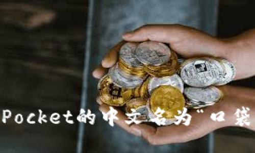 TokenPocket的中文名为“口袋网络”。