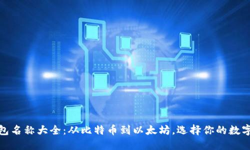 加密货币钱包名称大全：从比特币到以太坊，选择你的数字资产守护者