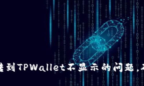 如何解决币转到TPWallet不显示的问题，确保资金安全