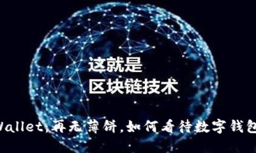 新版TPWallet：再无薄饼，如何看待数字钱包的演变？