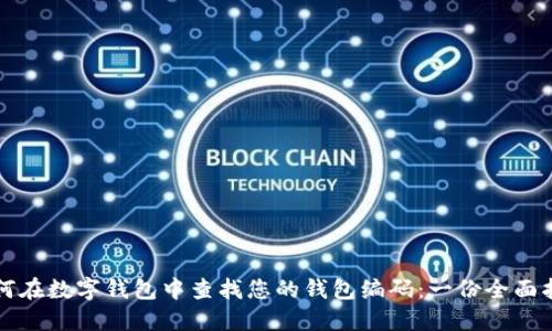 如何在数字钱包中查找您的钱包编码：一份全面指南