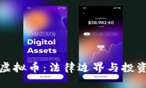 购买虚拟币：法律边界与投资机遇