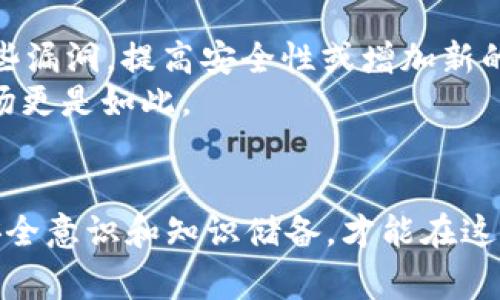 

  如何申请tpwallet：详细步骤与注意事项 / 

关键词

 guanjianci tpwallet, 数字钱包, 加密货币, 区块链 /guanjianci 

tpwallet简介
在如今这个数字化飞速发展的时代，越来越多的人开始关注加密货币的投资与交易。作为一种便捷、安全的存储和管理加密资产的工具，数字钱包（如tpwallet）逐渐成为了用户的首选。tpwallet不仅支持多种加密货币，还具备良好的用户体验。从钱包的创建到日常的交易，多方面的功能让tpwallet显得尤为实用。

申请tpwallet的前置知识
在正式申请tpwallet之前，了解一些基本知识是非常必要的。首先，数字钱包的安全性至关重要，确保你的私钥与助记词等敏感信息得到妥善保管。在这个信息化时代，有时候“一失足成千古恨”，切勿因为小失误而给自己的资产带来损失。其次，了解自己打算使用的加密货币种类，由于不同的钱包支持不同的资产，提前做功课可以提高申请成功率。

申请tpwallet的步骤
申请tpwallet的过程其实并不复杂，以下是详细的步骤：
ol
listrong访问官网：/strong 首先，你需要访问tpwallet的官方网站，确保你进入的是官方网站，以防钓鱼网站的风险。/li
listrong点击注册：/strong 在主页上找到“注册”或“创建钱包”的选项，点击进入。/li
listrong填写信息：/strong 根据页面提示，填写相关的账户信息，包括用户名、邮箱、密码等。要注意密码的复杂性，建议使用字母、数字及特殊字符的组合，才能提升账户的安全性。/li
listrong安全设置：/strong 部分数字钱包会要求你设置安全问题或开启双重认证（2FA）。虽然这些步骤可能会增加注册时间，但有一句老话说得好，“有备无患”，结合双重验证极大地提升了账户安全。/li
listrong确认注册：/strong 完成上述步骤后，你会收到一封确认邮件，按邮件中的链接确认注册即可。/li
listrong备份助记词：/strong 一旦你的钱包创建成功，平台通常会提供一组助记词。务必将其妥善保管。就像谚语所说的“三思而后行”，确保这一过程认真仔细，避免将助记词丢失。/li
listrong钱包使用：/strong 接下来，你就可以使用tpwallet进行加密货币的存储、交易等操作。可以通过钱包中的交易功能进行充值和提现。值得注意的是，初学者在交易时尽量小心不要贪图小利，而忽视风险，就像老话说的“贪心不足蛇吞象”。/li
/ol

tpwallet的优缺点
在申请tpwallet之前，我们也要客观地分析一下它的优缺点。优点方面，tpwallet提供了多种加密货币的支持，操作简单，用户体验良好。此外，其安全性得到广泛认可，网友评价也相对较高。
不过，任何事物都有双面性。tpwallet也有一些不足之处，比如有的用户反馈其客服响应速度较慢，遇到问题时可能会造成一定的困扰。此外，作为一个数字钱包，用户需要承担一定的交易费用，因此在交易时需要事先了解相关的费用结构。

如何提升tpwallet的使用体验
使用tpwallet之后，很多用户可能会有提升使用体验的想法。首先，用户应定期更新密码，并开启双重认证，以增强安全性。其次，注意软件的更新，通常在新的版本中会修复一些漏洞，提高安全性或增加新的功能，给用户带来更好的体验。
同时，时常关注区块链行业的资讯，了解市场动态，这样能够帮助用户更好地判断何时交易、何时投资，就像一句古话说的“兵马未动，粮草先行”，信息就是财富，在加密货币市场更是如此。

结语
申请tpwallet并不是一件复杂的事情，只要按照步骤进行，认真对待每一项安全设置，就能够顺利创建自己的数字钱包。使用tpwallet的过程也需要用户不懈地提高自身的安全意识和知识储备，才能在这片数字货币的海洋中扬帆起航。希望通过这篇文章，能够帮助到更多对tpwallet感兴趣的用户。最后，记住“一日之计在于晨”，越早开始尝试新的事物，越容易掌握成功的钥匙。

通过以上内容，希望不仅能让你对tpwallet的申请流程有一个全面的了解，还能够通过文化与习俗的结合，使内容更加贴近读者的需求。