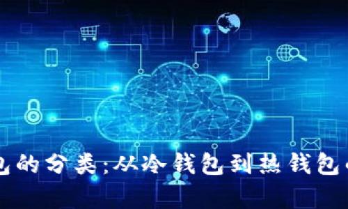 区块链钱包的分类：从冷钱包到热钱包的全面解析
