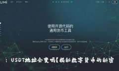 : USDT地址会变吗？揭秘数字货币的秘密
