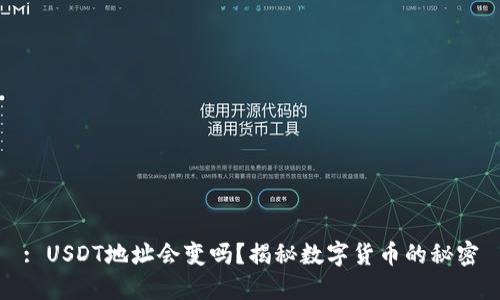 : USDT地址会变吗？揭秘数字货币的秘密