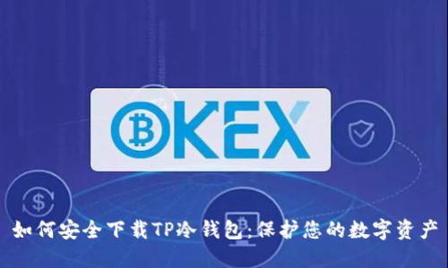 如何安全下载TP冷钱包：保护您的数字资产