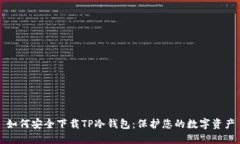如何安全下载TP冷钱包：保护您的数字资产