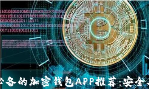 
国内用户必备的加密钱包APP推荐：安全与便捷并存