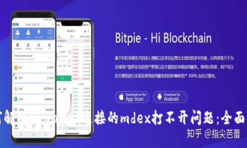 如何解决tpwallet连接的mdex打不开问题：全面指南