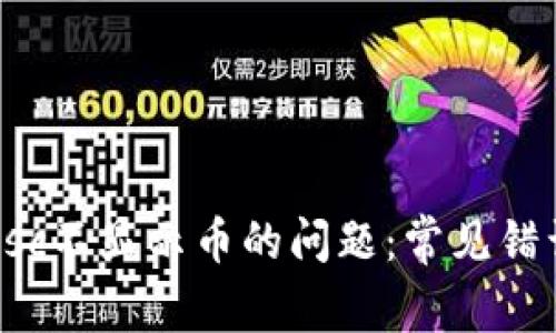 解决tpwalletbsc不显示币的问题：常见错误及其修复方法
