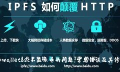 解决tpwalletbsc不显示币的问题：常见错误及其修复