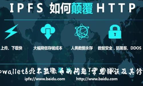 解决tpwalletbsc不显示币的问题：常见错误及其修复方法