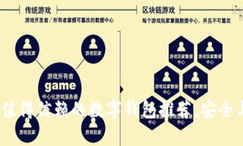 2023年最值得信赖的数字钱包推荐，安全与便利并存