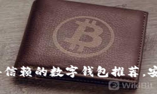 2023年最值得信赖的数字钱包推荐，安全与便利并存