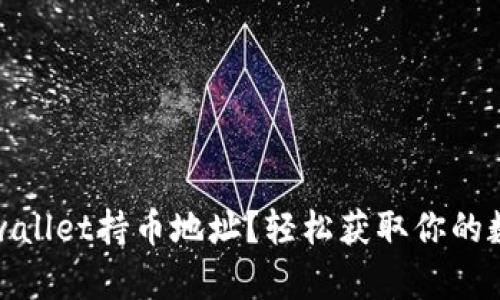 如何查看tpwallet持币地址？轻松获取你的数字资产信息