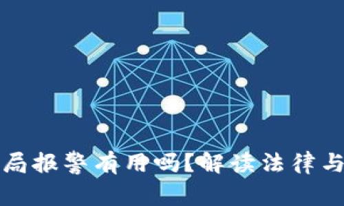 虚拟币骗局报警有用吗？解读法律与维权攻略