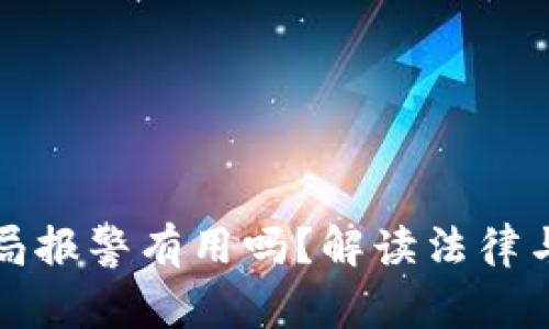 虚拟币骗局报警有用吗？解读法律与维权攻略