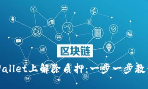 如何在TPWallet上解除质押：一步一步教你轻松搞定