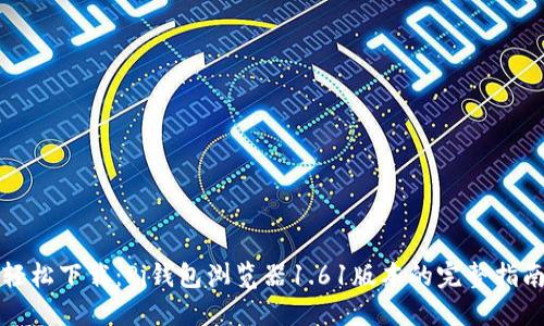 轻松下载：Pi钱包浏览器1.61版本的完整指南