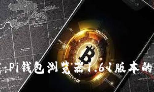 轻松下载：Pi钱包浏览器1.61版本的完整指南