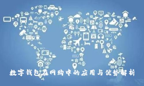 数字钱包在网购中的应用与优势解析
