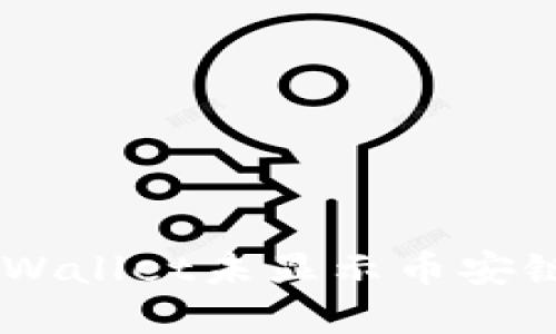 如何解决电脑TP Wallet未显示币安链的问题：详细指南