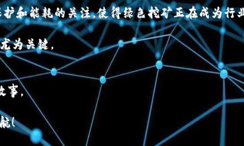   中本聪挖矿APP官网：揭秘挖矿的秘密与未来机遇 / 
 guanjianci 比特币, 挖矿, 中本聪, 区块链 /guanjianci 

引言：中本聪的神秘足迹
在数字货币的世界里，中本聪这个名字几乎无人不知。自2008年比特币白皮书发表以来，中本聪以其独特的视角和创造力，推翻了传统金融体系的种种局限。而关于中本聪的身份，至今仍是个谜。通过介绍中本聪挖矿APP官网，我们不仅可以了解挖矿这一过程，还可以窥探数字货币的未来机遇。

什么是挖矿？
挖矿并不是我们日常生活中喜欢的活动，但在比特币的世界里，这是一种不可或缺的过程。简单来说，挖矿就是通过计算机解决复杂数学问题，从而验证交易并将其记录到区块链上。在这一过程中，矿工会获得相应的比特币作为奖励。这一机制不仅确保了交易的安全性，也维护了整个网络的稳定性。正如古语所说，“一分耕耘，一分收获”，在挖矿的世界里，努力与收益是息息相关的。

中本聪挖矿APP的功能与优势
中本聪挖矿APP作为一款新兴的挖矿工具，提供了丰富的功能与便利。用户可以通过这款APP轻松控制自己的挖矿设备，实时监控挖矿进度，从而资源配置，提高挖矿效率。与传统的挖矿方式相比，APP实现了移动挖矿的便利，让用户随时随地享受挖矿乐趣。

另外，APP还具备完善的社区功能，用户可以在这里与其他矿工进行交流，分享挖矿经验，甚至建立合作关系。正如那句老话，“众人拾柴火焰高”，在这个合作的时代，共同成长尤为重要。

如何下载和使用中本聪挖矿APP
下载中本聪挖矿APP十分简单。用户只需前往官方网站，下载相应版本的APP，并根据指导完成安装。注册账户后，用户即可开始挖矿之旅。

在使用过程中，用户需要根据自己的设备选择合适的挖矿算法，设定合理的挖矿参数，以确保系统能够高效运行。此外，APP提供的实时数据分析工具可以帮助用户及时调整挖矿策略，从而获得更好的收益。

挖矿的风险与挑战
纵然挖矿带来丰厚的收益，但其中的风险也是不容小觑的。电力成本、设备损耗、市场波动都可能对挖矿的效益造成直接影响。因此，在投资前，用户须谨慎评估自身的风险承受能力。

有句古话说得好，“不怕一万，就怕万一”，在挖矿前做好充分的市场调研、风险预估，绝对是明智之举。

未来的挖矿趋势
随着区块链技术的不断发展，挖矿的未来也将面临新的机遇与挑战。越来越多的矿池、云矿服务等新兴模式逐渐兴起，它们为用户提供了更灵活的挖矿选择。而对环境保护和能耗的关注，使得绿色挖矿正在成为行业的新趋势。

因此，矿工们需要时刻关注行业动态，积极拥抱变化，以便在这个充满可能性的世界里把握先机。正如我们常说的，“机会总是留给有准备的人”，在挖矿的路上，提前布局尤为关键。

总结
中本聪挖矿APP官网不仅是一个挖矿工具的集成平台，更是一个促进用户交流、合作与成长的社区。在这个数字货币的新时代，每一个参与者都有机会书写自己的挖矿故事。

记住，“一日之计在于晨”，把握每一个挖矿的机会，充分利用中本聪挖矿APP提供的便利与支持，不断自己的挖矿策略，让我们在这个波澜壮阔的数字货币海洋中扬帆起航！