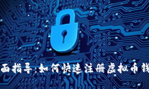 全面指导：如何快速注册虚拟币钱包