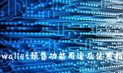 tpwallet预售功能用途及使用指南
