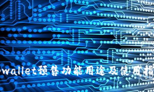 tpwallet预售功能用途及使用指南