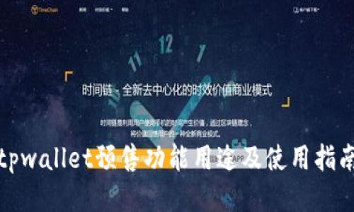 tpwallet预售功能用途及使用指南
