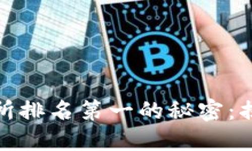 全球去中心化交易所排名第一的秘密：揭开DeFi世界的面纱